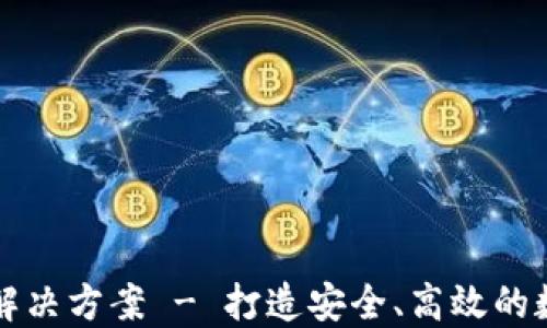 
区块链钱包开发解决方案 - 打造安全、高效的数字资产管理工具