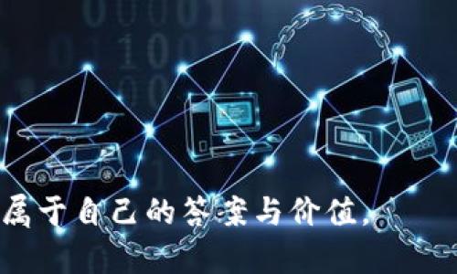   全面解析BAAS区块链挖矿钱包：如何选择、使用与安全保护 / 
 guanjianci BAAS, 区块链, 挖矿钱包, 加密货币 /guanjianci 

引言：区块链与挖矿的魅力
在数字经济迅猛发展的今天，区块链技术作为其核心驱动力之一，正在不断改变着世界的运作方式。尤其是在金融领域，区块链的潜力似乎无穷无尽，而挖矿作为这一技术的基础，更是吸引了无数投资者的关注。对于许多人来说，挖矿不仅仅是赚钱的手段，更是一种参与和体验新兴技术的机会。特别是在BAAS（Blockchain as a Service）模式下，挖矿钱包的概念逐渐流行，为区块链爱好者提供了更便捷的服务。

什么是BAAS区块链挖矿钱包？
BAAS，即“区块链即服务”，是指通过云计算的方式提供区块链服务的一种模式。在这种模式下，用户可以不需要具备专业的技术能力，就能利用第三方平台的资源进行区块链应用的开发和部署。而BAAS区块链挖矿钱包则是结合了这一模式的挖矿工具。它不仅可以储存用户的数字资产，还能直接参与挖矿过程，帮助用户获得更多的加密货币。

选择BAAS挖矿钱包的关键因素
在选择BAAS挖矿钱包时，有几个关键因素需要考虑：
ul
  listrong安全性/strong：这是最重要的因素之一。确保你的钱包具备多重身份验证、加密技术以及冷储存等安全措施。/li
  listrong用户体验/strong：钱包的界面设计是否友好，操作是否简便，都是影响用户使用的重要因素。/li
  listrong费用/strong：使用BAAS钱包可能涉及到平台费用和交易费用，选择一个透明且合理的费用结构非常关键。/li
  listrong支持的加密货币种类/strong：不同的挖矿钱包支持不同种类的加密货币，确认你需要挖矿的数字资产是否被支持。/li
/ul

如何使用BAAS挖矿钱包进行挖矿
一旦选择了合适的BAAS挖矿钱包，就可以开始挖矿了。下面是一般的使用步骤：
ol
  li注册账户：在选定的BAAS平台注册一个账户，完成身份验证。/li
  li下载并设置钱包：根据钱包的说明下载相关应用，并设置安全密码。/li
  li链接挖矿设备：如果是通过个人计算机挖矿，需将计算机与钱包进行链接，设置相关参数。/li
  li选择挖矿币种：在钱包中选择你希望挖矿的加密货币，确认所有设置无误后，可以开始挖矿。/li
/ol

安全保护的技巧
虽然许多BAAS平台提供了安全保护措施，但用户自身也需要采取一些额外的安全措施，确保自己的资产安全：
ul
  listrong定期备份/strong：定期备份你的钱包数据，确保能够在需要时恢复。/li
  listrong启用二次验证/strong：如果平台支持，启用双重身份验证，增加账户的安全性。/li
  listrong谨慎钓鱼/strong：不要轻易点击不明链接，谨防遭遇钓鱼攻击，保护个人信息。/li
  listrong关注平台动态/strong：定期关注您所使用的BAAS平台的动态，确保及时了解任何安全相关的更新信息。/li
/ul

挖矿钱包的未来趋势
随着区块链技术的不断发展，BAAS挖矿钱包的功能与用途也将逐渐扩展。未来可能会出现更多支持去中心化应用（DApps）和智能合约的钱包，用户将能够在钱包内直接进行多种操作，而不仅仅是挖矿和存储。此外，随着技术的进步，钱包的安全性和用户体验也会得到进一步提升。

总结：踏上区块链的探索之旅
总的来说，BAAS区块链挖矿钱包为用户提供了一个便捷的挖矿和资产管理平台。通过正确的选择和合理的使用，每个人都有机会参与到这一新兴技术的浪潮中。“一日之计在于晨”，抓住机遇，洞察未来，或许你会发现更大的市场和无限的可能性。无论你是新手还是老手，掌握BAAS挖矿钱包相关知识，都是你在区块链领域立足的第一步。

常见问题解答
在挖矿钱包的使用过程中，用户常常会遇到一些疑问，下面是一些常见问题的解答：
dl
  dt1. BAAS挖矿钱包是否适合新手使用？/dt
  dd绝对可以！BAAS模式旨在让不具备技术背景的用户也能轻松参与区块链项目。/dd
  
  dt2. 使用BAAS挖矿钱包的费用高吗？/dt
  dd费用因平台而异，建议选择透明且合理的费用结构。/dd
  
  dt3. 可以在手机上使用BAAS挖矿钱包吗？/dt
  dd大多数BAAS挖矿钱包均支持手机应用，便于用户随时随地管理数字资产。/dd
  
  dt4. 挖矿真的能赚钱吗？/dt
  dd挖矿能否赚到钱与市场行情、矿机效率等多方面因素有关，详细了解后再做决策。/dd
/dl

正如那句谚语所说：“水滴石穿”，坚持与耐心是进行区块链挖矿的关键。在这个快速发展的领域，唯有不断学习与适应，才能真正把握住机遇。在未来的道路上，愿每一个区块链爱好者都能找到属于自己的答案与价值。