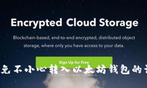 如何避免不小心转入以太坊钱包的误操作？