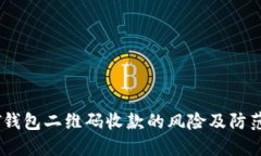 USDT钱包二维码收款的风险