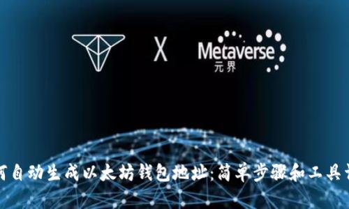 如何自动生成以太坊钱包地址：简单步骤和工具详解