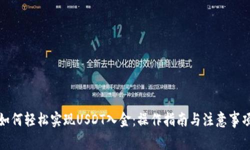 如何轻松实现USDT入金：操作指南与注意事项