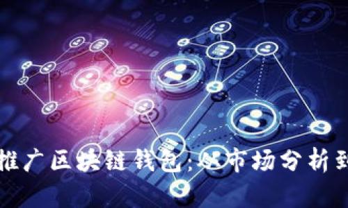 如何成功推广区块链钱包：从市场分析到用户教育
