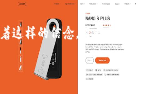   如何将USDT提现为人民币并转入银行卡？ / 
 guanjianci USDT, 提现, 人民币, 银行卡 /guanjianci 

一、引言：数字货币与传统金融的结合
在如今这个数字化迅猛发展的时代，越来越多的人开始接触到数字货币。例如，USDT（泰达币）作为一种与美元挂钩的稳定币，因其稳定性和便捷性而受到广泛青睐。当你拥有一定数量的USDT，可能会考虑将其提现为人民币，转入你的银行卡。这一过程听上去简单，但实际操作需要一定的技巧和对市场的了解。因为伴随着数字货币的流行，相关的政策和市场也在不断变化。

二、USDT提现的基本步骤
在了解提现流程之前，不妨先打听一下“千里之行，始于足下”的道理。成功的提现不光在于你拥有的资金，还有对提现平台的选择。

h41. 选择合适的交易所/h4
市场上有众多的数字货币交易所，如火币网、币安等。选择一个可靠的平台至关重要。比较各个平台的提现手续费、提现速度以及用户评价。例如，火币网在安全性和用户体验方面一直有不错的口碑。选择适合自己的平台几乎可谓是“先下手为强”。

h42. 注册并完成实名认证/h4
在选择的平台上进行注册后，你需要先完成实名认证。这个环节十分重要，遵循“防患于未然”的原则，只有通过认证后，你才能顺利进行后续的操作。通常需要上传身份证、手机号和自拍照等相关信息。

h43. 将USDT转入交易所账户/h4
完成实名认证后，你需要将自己的USDT从个人钱包转入选择的交易所。这一步，仿佛是“万事开头难”，但实际操作并不复杂。你只需在交易所找到充值相关的USDT地址，复制这个地址到你的钱包中，确认转账即可。

三、在交易所出售USDT
在你的USDT转入交易所账户后，就可以进行出售操作。整个过程可以用“心急吃不了热豆腐”来形容，务必谨慎操作。

h41. 创建卖单/h4
在交易所的交易中心，选择USDT交易对（如USDT/CNY），然后创建卖单。你可以选择市价单或限价单。如果选择市价单，就意味着会以当前市场的成交价格迅速出售；而限价单则是你自己设定一个价格，可能会需要等待一段时间才能成交。

h42. 确认交易/h4
创建卖单后，确认交易信息无误，包括数量和价格等。之后提交即可。习惯用语说得好，“一失足成千古恨”，确保每一步都仔细核对。

四、提现人民币至银行卡
出售成功后，你的账户中就会出现人民币。接下来的步骤便是将人民币提现到银行卡。这一环节也是个技术活，务必小心。

h41. 选择提现方式/h4
交易所通常会提供多种提现方式，你需要选择“提现到银行卡”。在选择前，先查看一下每种方式的手续费和到账时间。虽然“时间就是金钱”，但在选择的过程中，尤为重要的是手续费。

h42. 填写提现信息/h4
在提现界面填写你的银行卡信息，包括开户行、卡号等。务必要确保信息无误，因为“细节决定成败”。输入完成后，确认并提交提现申请。

h43. 等待审核与到账/h4
提交提现申请后，通常需要经过交易所的审核，审核完成后款项将会转入你的银行卡。实际到账时间根据各个平台的规定有所不同，一般会在几个小时到几天之间。

五、常见问题解决
在整个提现过程中，可能会遇到一些常见问题。总得来说，这个过程就如“临阵磨枪”一样，有备无患。

h41. 提现不到账/h4
如果在规定的时间内未能到账，第一时间检查交易所的系统状态，查看是否有维护或故障。同时，确认自己的银行卡信息是否正确。如果问题依然未解决，建议联系客服进行询问。

h42. 手续费问题/h4
对于提现手续费，不同交易所的标准有所不同。提前了解手续费情况，可以有效减少不必要的支出。也可考虑在提现时把手续费的最小化作为目标，更多地选择优惠或者免手续费的提现方式。

六、文化连接：人民币与数字货币的未来
在中国，传统现金交易逐渐被数字支付取代，尤其在年轻一代中已是家常便饭，和数字货币的普及形成了有趣的并行。“得道者多助，失道者寡助”，我们可以看到人民币与数字货币之间的交流与融合，是经济发展的必然趋势。

七、结尾：总结与展望
整体来看，将USDT提现为人民币并转入银行卡并不复杂，但需要耐心、细致及对市场的了解，让我们在这个充满机遇与挑战的时代，稳步向前。无论如何，“不怕慢，就怕站”带着这样的信念，每一个小步骤都能为我们的财务自由铺就道路。

希望以上信息能够帮助到你，让我们一起在数字货币的海洋中遨游，抓住新时代的机遇！