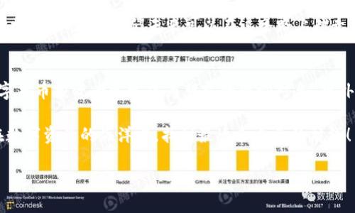   如何通过以太坊钱包轻松换取人民币：一步步指导与实用技巧 / 
 guanjianci 以太坊钱包, 换人民币, 数字货币, blockchain /guanjianci 

引言：数字货币的崛起与人民币的价值
近年来，数字货币如雨后春笋般涌现，尤其是以太坊（Ethereum），它为智能合约和去中心化应用（DApps）提供了坚实的基础。然而，对于许多人来说，将数字货币转换为实际的法币，尤其是人民币，仍然是一个相对陌生而复杂的过程。正如老话所说的“工欲善其事，必先利其器”，只有掌握了正确的方法和工具，才能顺利完成这一过程。

理解以太坊钱包与人民币的关系
首先，我们需要清楚的是，以太坊钱包中存储的是以太坊及其代币（如ERC-20代币），通过它们，我们可以进行各种交易和投资。而当我们希望将这些数字资产转换为人民币时，实际上是进行了一次货币形式的转换。这就需要我们了解如何在市场上找到合适的交易方式，以实现兑换。

步骤一：选择合适的平台
在开始兑换之前，选择一个合适的数字货币交易平台显得尤为重要。如今市场上有不少知名的交易所，如币安（Binance）、火币（Huobi）和OKEx等，它们都支持以太坊与人民币的兑换。此外，也有一些地方性的交易所可能提供更具竞争力的手续费或更方便的兑换流程，尤其是在一些特定的城市里。

步骤二：注册并验证账户
一旦选择了合适的平台，您需要进行注册。注册过程通常非常简单，只需要提供一些基本信息，并进行身份验证。正如古人所说，“无规矩不成方圆”，这一步是为了确保交易的安全性和合规性。在中国，交易所通常要求提供身份证件及其他个人信息，以遵循国家的反洗钱法规。

步骤三：将以太坊转入交易所
接下来，您需要将钱包中的以太坊转入交易所。在平台上找到“充值”选项，复制您的以太坊地址，并将其粘贴到您的钱包中进行转账。请务必仔细检查地址是否正确，毕竟在数字货币世界中，一次失误可能导致资产永久丢失。“小心驶得万年船”，在转账前请确保您已经了解了所有相关的费用和转账时间。

步骤四：进行交易
转账成功后，您的以太坊将显示在交易所账户中。此时，您可以选择将以太坊交易为人民币。一般来说，交易所会提供一个简单的界面来进行买卖操作，您只需要选择对应的交易对，输入想要出售的数量，然后确认交易。

步骤五：提现人民币
交易完成后，您可以将人民币提现至自己的银行账户。在提现之前，再次确认提现所需的时间和手续费。不同交易所所需的时间各不相同，一般在1-3个工作日内到账。同时，提现时也要注意银行的相关政策和限制，确保您的资金安全。

风险提示：安全第一
在进行任何数字货币交易时，确保保护好您的私人钥匙和其他敏感信息。“防患于未然”，对于任何潜在的欺诈行为或市场波动都要保持警惕。选择可信赖的平台、使用双重身份验证以及定期检查账户活动，都是保障个人资产安全的重要措施。

总结：从以太坊到人民币的旅程
尽管从以太坊钱包转换为人民币的过程可能看似繁琐，但只要掌握正确的方法，依然可以顺利完成。一如既往，数字货币及其生态系统带来的机会与挑战并存。通过不断学习和适应，我们未来可以在这条路上越走越远，真正实现“科技改变生活”。

深入理解本地文化与数字货币交易
在中国，数字货币交易不仅是经济的一部分，也逐渐成为了一种新兴文化。人们对数字货币的讨论从咖啡馆延伸到家庭聚会，如同“家有一老，如有一宝”，经验丰富的数字货币投资者常常成为朋友的咨询对象。此外，支付方式的多样化也使得以往的交易形式逐渐被创新模式所替代。许多年轻人在闲暇之余会进行数字货币的投资，把这种新型的资产管理视为一种生活方式的延伸。

在这样的文化氛围中，能够驾驭数字货币的力量，不仅需要个人的技术和知识储备，更需要在交易中灵活应对，适应变化，提炼出属于自己的投资哲学。只有这样，才能在数字资产的海洋中，找到最适合自己的航线！

以上就是从以太坊钱包换取人民币的全流程，希望对您有所帮助。无论您是新手还是已有经验的投资者，掌握这些知识无疑会让您的数字货币之路更加顺利。