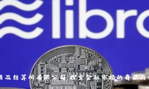 香港交易及结算所有限公司：探索金融市场的脊梁与创新力量