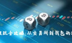 虚拟币提现全攻略：从交