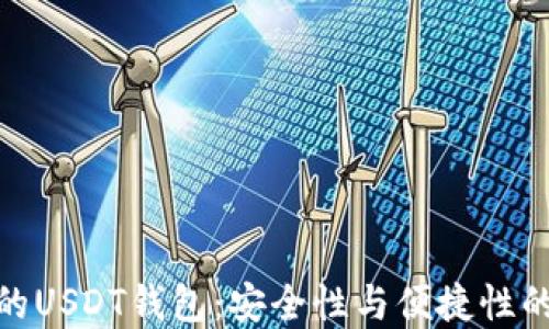 
选择最好的USDT钱包：安全性与便捷性的完美结合