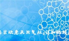 如何轻松拆装欧意天然气