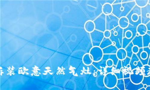 如何轻松拆装欧意天然气灶：详细视频教程与贴士