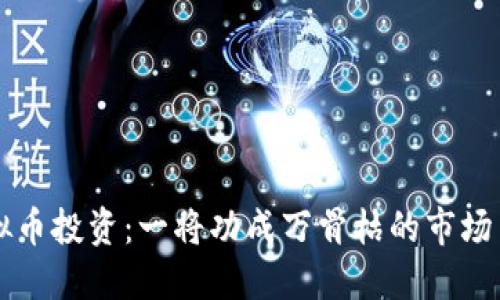 虚拟币投资：一将功成万骨枯的市场背后