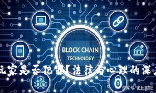 网赌玩家是否犯罪？法律与心理的深度剖析