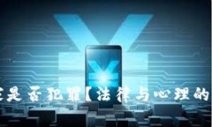 网赌玩家是否犯罪？法律