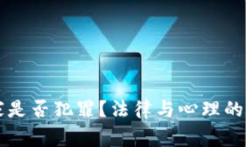 网赌玩家是否犯罪？法律与心理的深度剖析