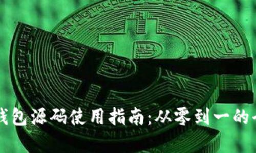 区块链钱包源码使用指南：从零到一的全面解析