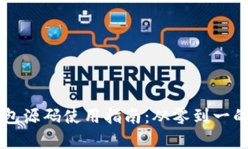 区块链钱包源码使用指南：从零到一的全面解析