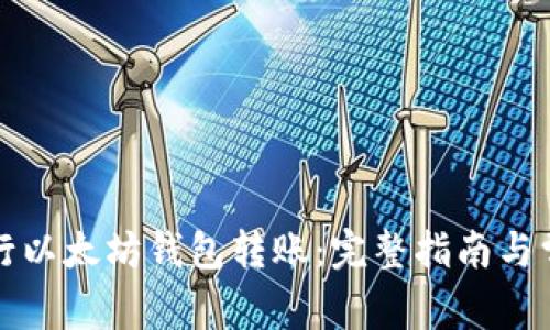 如何轻松进行以太坊钱包转账：完整指南与常见问题解答