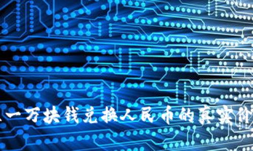 新西兰一万块钱兑换人民币的真实价值解析