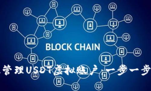如何有效管理USDT虚拟账户：一步一步为您解析