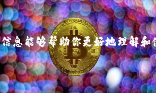 USDT（Tether）作为一种稳定币，主要在区块链上进行交易。当你提到“USDT地址能查到在哪个位置吗”，可以理解为你想查询一个特定的USDT钱包地址的资金流动或交易记录，并了解其所在的网络（例如：以太坊、波场、或其他支持USDT的区块链）。

### 查找USDT地址的相关信息

USDT的工作原理

USDT是通过区块链网络实现的稳定数字货币，这意味着每个USDT代币都与美元1:1挂钩。它存在于不同的区块链上，如以太坊（ERC-20）、波场（TRC-20）等，不同的地址表示不同网络上的USDT。

如何查询USDT地址的位置

要查询USDT地址的具体信息，通常需要使用区块链浏览器。以下是一些常见的区块链浏览器：
ul
    listrong以太坊浏览器：/strong如Etherscan，可以查询ERC-20地址的信息。/li
    listrong波场浏览器：/strong如Tronscan，可以查询TRC-20地址的信息。/li
    listrongOmni钱包浏览器：/strong用于查询在比特币区块链上的USDT。/li
/ul

步骤：如何使用区块链浏览器查找USDT地址

1. 选择对应的区块链浏览器，根据USDT所在的网络类型决定。
2. 在浏览器的搜索框中输入需要查询的USDT地址。
3. 点选搜索后，系统会显示此地址的详细信息，包括历史交易记录、余额及其在区块链上的位置。

查找USDT地址的意义

通过查询USDT地址，我们可以理解以下几点：
ul
    listrong资金流动：/strong通过观察一个地址的交易记录，你可以判断出资金的来源和去向。/li
    listrong安全性检查：/strong了解一个地址的历史交易可以帮助你判断它是否安全，是否有不良记录。/li
    listrong资产管理：/strong如果你是投资者，可以通过查看自己的地址来管理和资产配置。/li
/ul

安全性与隐私问题

在使用区块链浏览器查询地址信息时，需注意隐私和安全性。虽然区块链的透明性使得你能查询到很多信息，但也建议避免公开分享个人地址，以免造成潜在的安全风险。

总结：

USDT地址的信息可以通过区块链浏览器查询，不过在进行此类查询时，还需考虑到隐私与安全性。希望以上信息能够帮助你更好地理解和使用USDT。记得“见帆船在远处，想想航海的风险”，保持谨慎和警觉。

通过以上信息，希望能为你带来关于USDT地址及其查询的丰富认知！如果有其他问题，请随时询问。