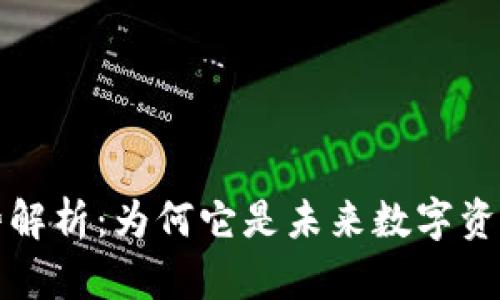 区块链钱包的优势解析：为何它是未来数字资产管理的最佳选择
