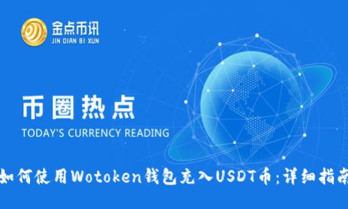 如何使用Wotoken钱包充入USDT币：详细指南
