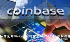 如何使用Wotoken钱包充入