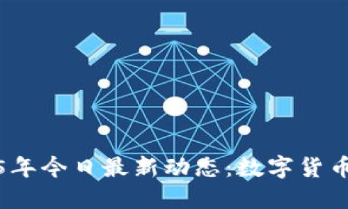 Plus钱包2025年今日最新动态：数字货币的未来与机遇