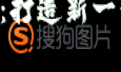 尽览ibit网站中文版：打造新一代数字资产交易平台