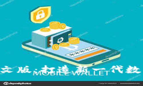 尽览ibit网站中文版：打造新一代数字资产交易平台