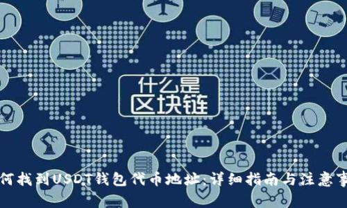 如何找到USDT钱包代币地址：详细指南与注意事项