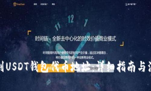 如何找到USDT钱包代币地址：详细指南与注意事项