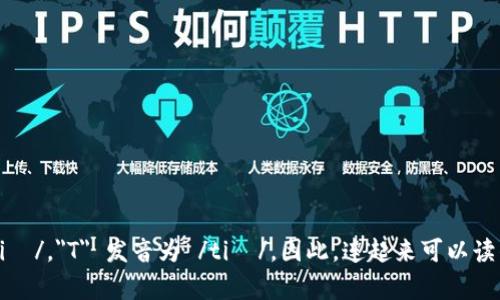 USDT的英文读音是 