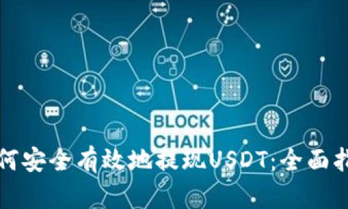 如何安全有效地提现USDT：全面指南