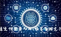 国际连连支付登录入口：