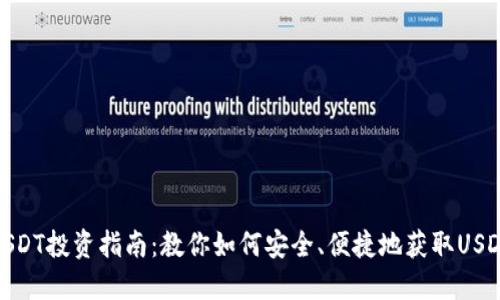 USDT投资指南：教你如何安全、便捷地获取USDT