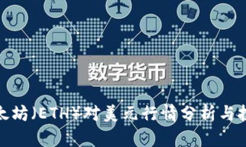 今日以太坊（ETH）对美元行情分析与投资策略