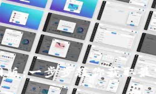 如何下载u币官网版：一步步教你获取最官方的u币客户端