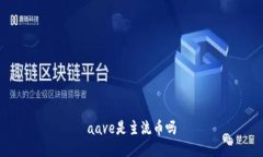 aave是主流币吗