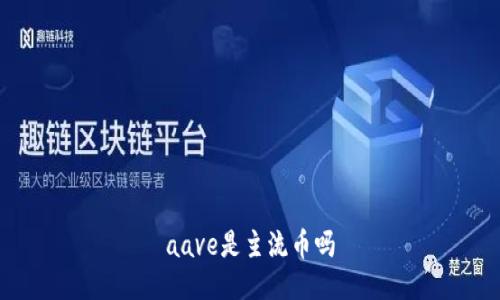 aave是主流币吗