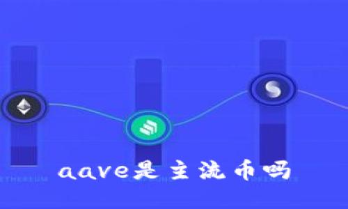 aave是主流币吗
