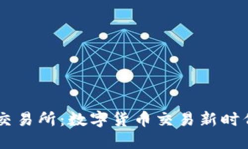 探索UBIC交易所：数字货币交易新时代的引领者