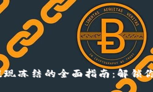 应对USDT提现冻结的全面指南：解锁你的加密资产
