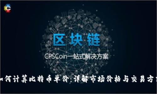 如何计算比特币单价：详解市场价格与交易方式