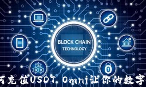 
全面解析：如何充值USDT Omni让你的数字资产轻松管理
