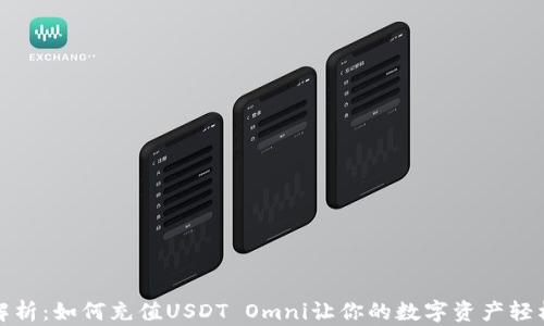 
全面解析：如何充值USDT Omni让你的数字资产轻松管理