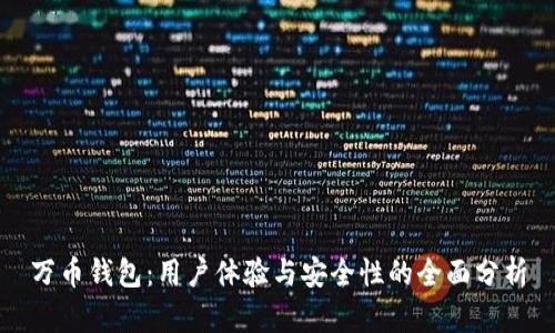万币钱包：用户体验与安全性的全面分析