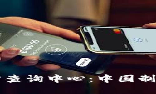 ```xml
区块链平台官方查询中心：中国制造的崛起与未来