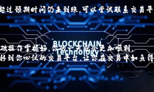 如何将USDT从钱包转移到交易平台：一步一步的指南
USDT, 钱包转移, 交易平台, 加密货币/guanjianci

引言
在数字货币的世界里，USDT（泰达币）作为一种稳定币，受到了越来越多投资者的青睐。无论你是想借助USDT进行交易，还是只是为了资产的安全存储，了解如何有效地将USDT从个人钱包转移到交易平台，是每个加密货币投资者必须掌握的一项技能。在这里，我们将为你提供一个详细的步骤指南，让你轻松完成这一转移过程。

理解钱包与交易平台
在我们深入探讨转移的具体步骤之前，首先需要理解什么是钱包，什么是交易平台。钱包是用来存储你的加密货币的地方，可以是软件钱包（如手机应用）或者硬件钱包（如Trezor、Ledger等）。而交易平台则是一个允许用户买卖加密货币的市场，例如币安、火币等。
俗话说：“隔行如隔山”，如果你是第一次接触这个领域，或许对这些术语不太熟悉。但别担心，接下来我们会给你解释每一个步骤，帮助你轻松上手。

为什么选择USDT？
USDT是一种与美元挂钩的稳定币，其价值保持在1美元左右，因而为投资者提供了一个相对稳定的交易单位。在波动剧烈的加密市场中，USDT的稳定性使其成为一种理想的选择。无论是市场中的投资者还是交易者，都可以通过USDT有效规避价格波动的风险。
有句话说得好：“货币的安全在钱包中”，USDT作为一种流动性强且稳定的资产，可以帮助你在不确定的市场中保持经济的灵活性。

转移USDT的准备工作
在正式转移之前，你需要进行一些准备工作：
ul
listrong确认你的钱包地址：/strong在进行任何转移之前，确保你有正确的交易平台USDT充值地址。这通常可以在平台的“充值”或“钱包”页面找到。/li
listrong确保网络稳定：/strong由于加密货币转移需要网络连接，确保你的网络环境稳定，避免因网络波动导致转移失败。/li
listrong了解手续费：/strong在进行转移前，了解钱包与交易平台之间的转账手续费，以便更好地规划你的资金流动。/li
/ul

具体转移步骤
h4步骤一：登录你的钱包/h4
首先，登录你所使用的加密货币钱包。无论是手机应用还是电脑端，确保输入正确的密码和身份验证信息。

h4步骤二：选择USDT/h4
在钱包中找到USDT选项，通常会在“资产”或“余额”部分。点击进入后，你将看到你当前持有的USDT数量。

h4步骤三：发起转账/h4
在USDT页面中，点击“转账”、“发送”或“提取”等选项，然后输入你在交易平台中获取的充值地址。请务必再次核对地址的准确性，因为加密货币一旦发送，无法撤回。

h4步骤四：输入转账金额/h4
接下来，输入你想要转移的USDT数量。在这里你也会看到网络手续费的相关信息。如果所有信息确认无误，点击“确认”或“发送”进行下一步。

h4步骤五：确认转账/h4
许多钱包在转账时会要求你确认交易信息，包括转移的数量和目标地址。对此步骤务必认真核对，确保无误后，再点击确认。

h4步骤六：等待确认/h4
转账操作完成后，你需要等待区块链网络对交易的确认。这个过程可能需要几分钟到几小时不等，视网络繁忙程度而定。
一旦交易被确认，你的USDT将会显示在交易平台的账户中。可以在“资产”或“钱包”页面查看到账情况。

遇到问题怎么办？
在转移USDT的过程中，如果遇到问题，不用慌张。首先，检查你的网络连接和钱包是否在正常工作。通常情况下，交易确认需要一些时间，如果超过预期时间仍未到账，可以尝试联系交易平台的客服。
此外，你也可以在Wallet的历史记录中查看转账状态和交易哈希，确保交易是否已经成功提交。

总结
将USDT从钱包转移到交易平台虽然有许多步骤，但只要你小心操作，按照上述流程进行，就能轻松完成。正所谓“一日之计在于晨”，将这些基础操作掌握好，你的一天就会更加顺利。
在这个日新月异的数字货币世界里，每一次交易的成功都离不开细致的准备和认真细心的操作。希望这篇指南能够帮助你顺利地将USDT转移到你心仪的交易平台，让你在交易中如鱼得水，乘风破浪！

最后，如果你有任何疑问或者需要进一步的帮助，欢迎在评论区留言，我们会竭诚为你解答。