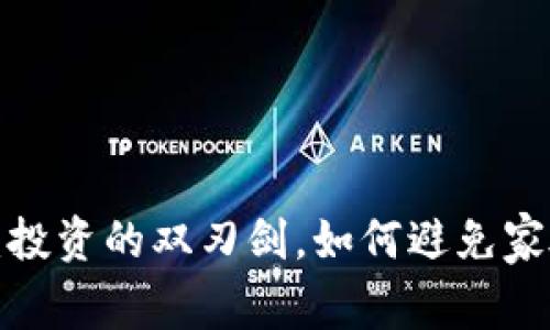 比特币：投资的双刃剑，如何避免家破人亡？